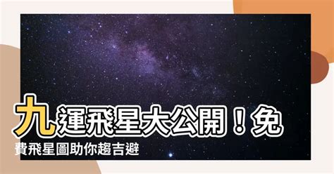 九運飛星|【9運飛星圖】免費下載九運飛星圖！打造2024年好風水，財運滾。